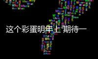 這個彩蛋明年上 期待一下 海外試保時捷Macan