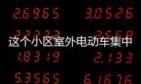 這個小區室外電動車集中停放充電點建成