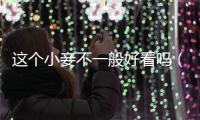這個(gè)小妾不一般好看嗎（這個(gè)小妾不一般）