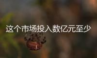 這個市場投入數億元至少20年回本！跨界資本為何還要瘋搶？