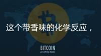 這個帶香味的化學(xué)反應(yīng)，據(jù)說可以一舉兩得 – 材料牛