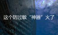 這個(gè)防過敏“神器”火了！醫(yī)生提醒→