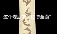 這個老朋友“進博全勤”：很難找到比中國更好的市場