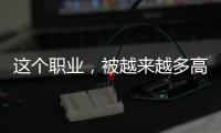 這個職業，被越來越多高學歷中年人偏愛 中年轉型優選賽道