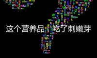 這個營養品，吃了刺嫩芽后，我整個人都瘦了！