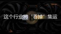 這個行業將“吞掉”集運業？