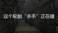 這個(gè)輪胎“殺手”正在暗中危害您的車(chē)！