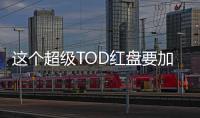 這個超級TOD紅盤要加推了