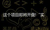 這個項目即將開盤!“實力”太耀眼!