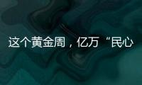 這個(gè)黃金周，億萬“民心”唱響“我愛你中國”！