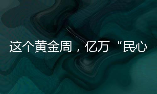這個黃金周，億萬“民心”唱響“我愛你中國”！