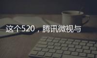 這個520，騰訊微視與你一起表白我的國