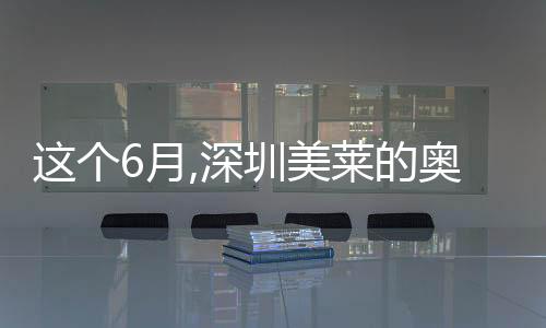 這個6月,深圳美萊的奧美科半隱形陶瓷自鎖托槽價格直降1W+