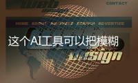 這個(gè)AI工具可以把模糊的照片轉(zhuǎn)換成高質(zhì)量的人像照片