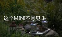 這個MINI不常見 1972款皮卡車型將于5月拍賣