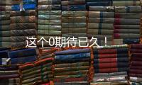 這個(gè)0期待已久！