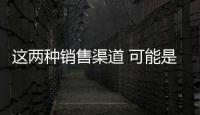 這兩種銷售渠道 可能是地板行業的新希望