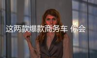 這兩款爆款商務(wù)車 你會(huì)選擇哪款來(lái)創(chuàng)業(yè)？