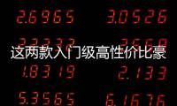 這兩款入門級高性價比豪華SUV 誰更勝一籌？