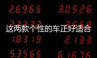 這兩款個性的車正好適合時尚的你