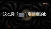 這么剛？一向高情商的baby回應上熱搜:和你們無關