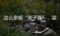 這么多版“張子強”，梁家輝任達華陳小春，幾個影帝敗給一個小咖