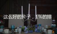 這么好的片子，1％的排片真的很讓人心疼啊