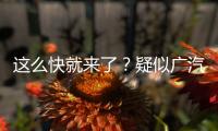 這么快就來(lái)了？疑似廣汽傳祺GM6諜照曝光
