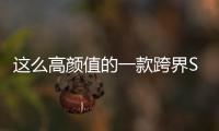 這么高顏值的一款跨界SUV！ 陸風(fēng)逍遙實(shí)拍