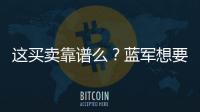 這買賣靠譜么？藍軍想要購入加納喬，曼聯想拿其大中鋒來互換