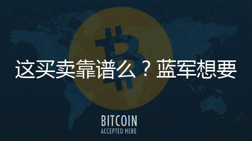這買賣靠譜么？藍軍想要購入加納喬，曼聯想拿其大中鋒來互換