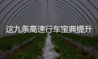 這九條高速行車(chē)寶典提升你的駕駛技能