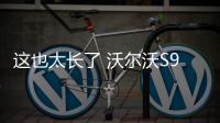 這也太長了 沃爾沃S90L將11月2日首發(fā)