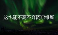 這也能不離不棄阿爾維斯前妻曬兩人牽手照，疑似復合