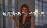 這情形出現(xiàn)后油價下一周下跌概率高達(dá)100%