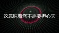 這意味著您不需要擔心天然采集產品的口感問題