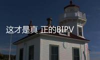 這才是真 正的BIPV！晶科能源賦能“光伏+建筑”高質(zhì)量發(fā)展