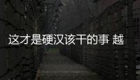 這才是硬漢該干的事 越野試駕北京BJ40