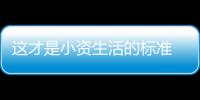 這才是小資生活的標準 盤點近期個性車型