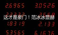這才是豪門！范冰冰顯赫身世曝光【娛樂新聞】風尚中國網