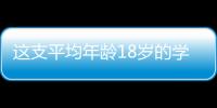 這支平均年齡18歲的學(xué)生軍 將代表中國出戰(zhàn)亞運(yùn)會(huì)！