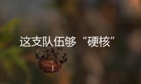這支隊伍夠“硬核”