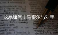 這暴脾氣！馬奎爾與對手爆沖突 指著裁判喋喋不休
