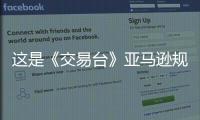 這是《交易臺(tái)》亞馬遜規(guī)模的增長(zhǎng)機(jī)會(huì)