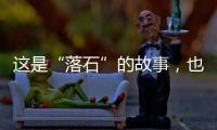 這是“落石”的故事，也是落實的故事