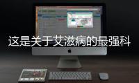 這是關于艾滋病的最強科普！