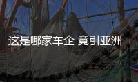 這是哪家車企 竟引亞洲電動車之父加盟