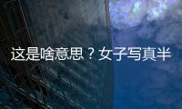 這是啥意思？女子寫真半年沒到手 退費還遭拒