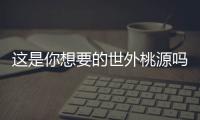 這是你想要的世外桃源嗎？伊春鹿鳴山林讓人陶醉不已
