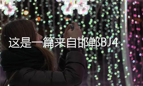 這是一篇來自邯鄲BJ40車友安裝CJ差速鎖的感恩錄！